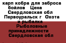 (карп)кобра для заброса бойлов › Цена ­ 430 - Свердловская обл., Первоуральск г. Охота и рыбалка » Рыболовные принадлежности   . Свердловская обл.